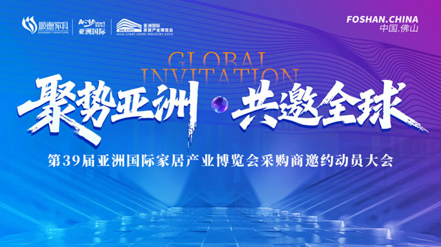 The 39th Asian International Home Industry Expo Purchaser Invitation Mobilization Conference was successfully held!
